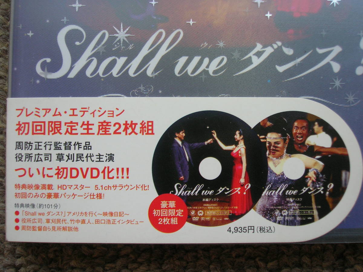 国内正規盤DVD、初回限定生産2枚組みプレミアム・エディション『Shall we ダンス?(シャル ウィ ダンス)』周防正行監督☆役所広司/草刈民代_画像5