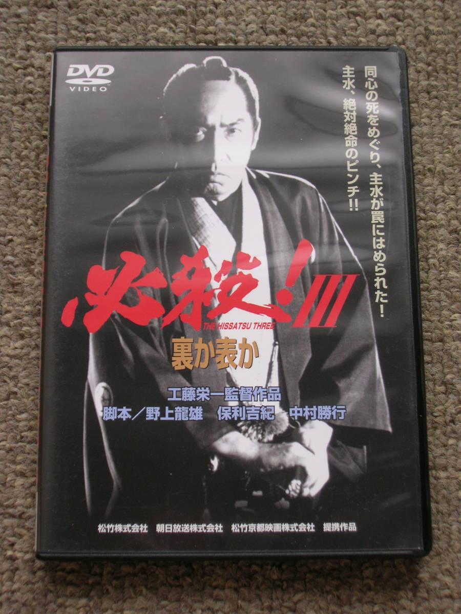 ☆即決☆国内正規盤DVD☆『必殺!Ⅲ 裏か表か』(必殺!3)☆「必殺!」シリーズ劇場公開版第3弾☆藤田まこと/松坂慶子☆セル版☆送料185円～☆_画像1