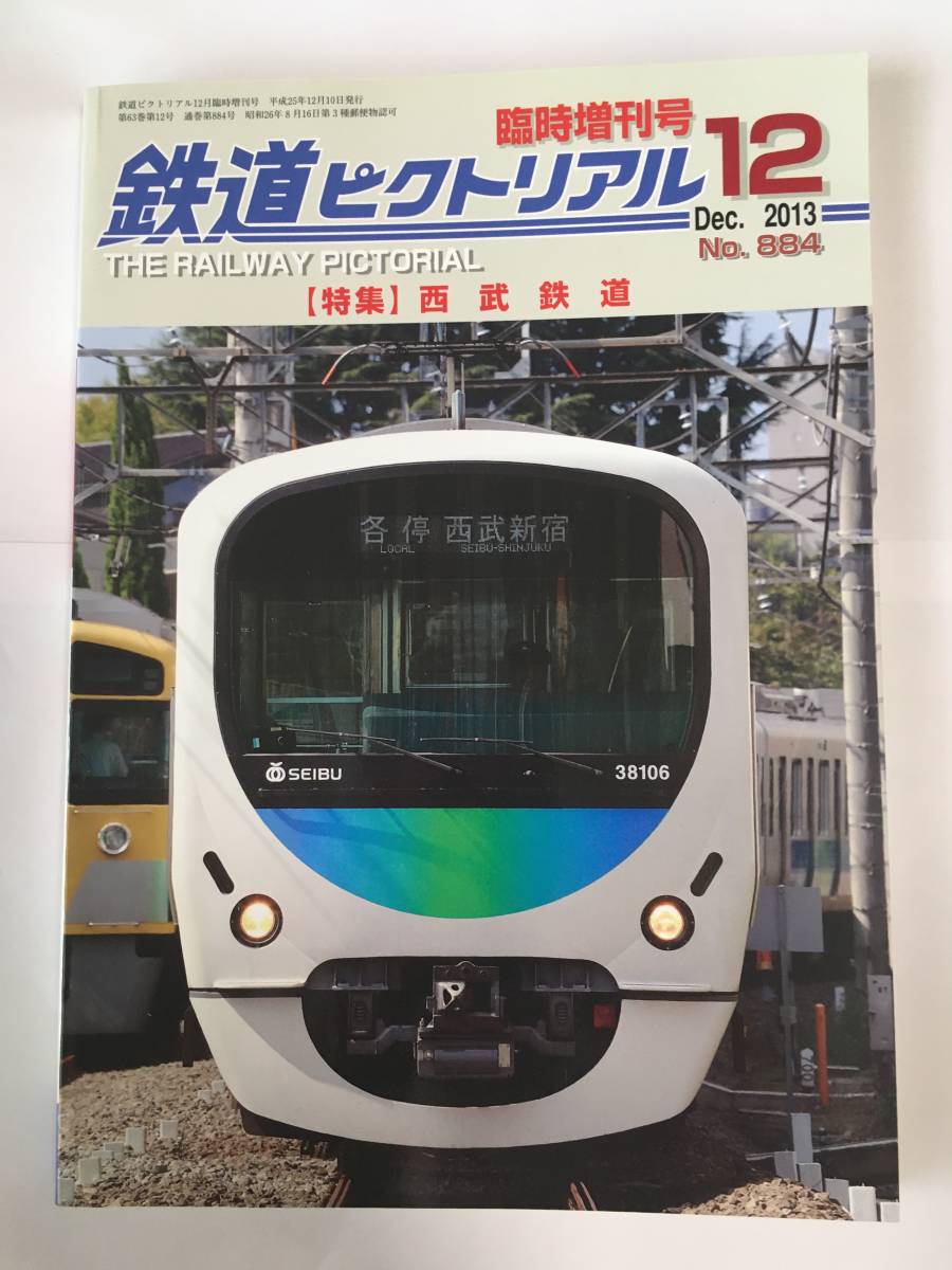 鉄道ピクトリアル 2013年12月 臨時増刊号 特集：西武鉄道_画像1