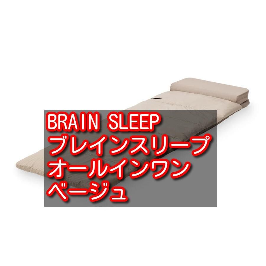 BRAIN SLEEP ブレインスリープ オールインワン ベージュ Yahoo!フリマ