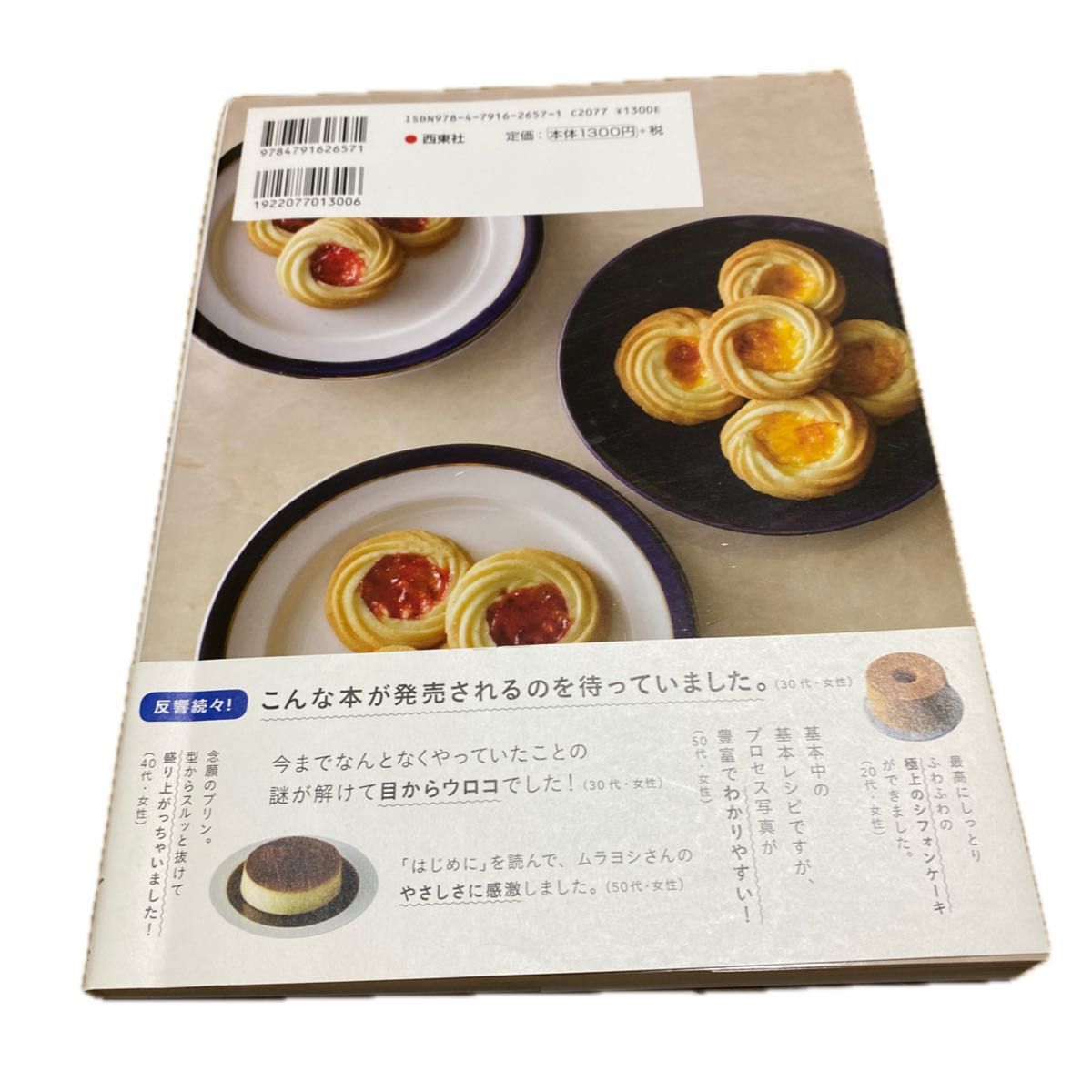 ムラヨシマサユキのお菓子　くりかえし作りたい定番レシピ ムラヨシマサユキ／著