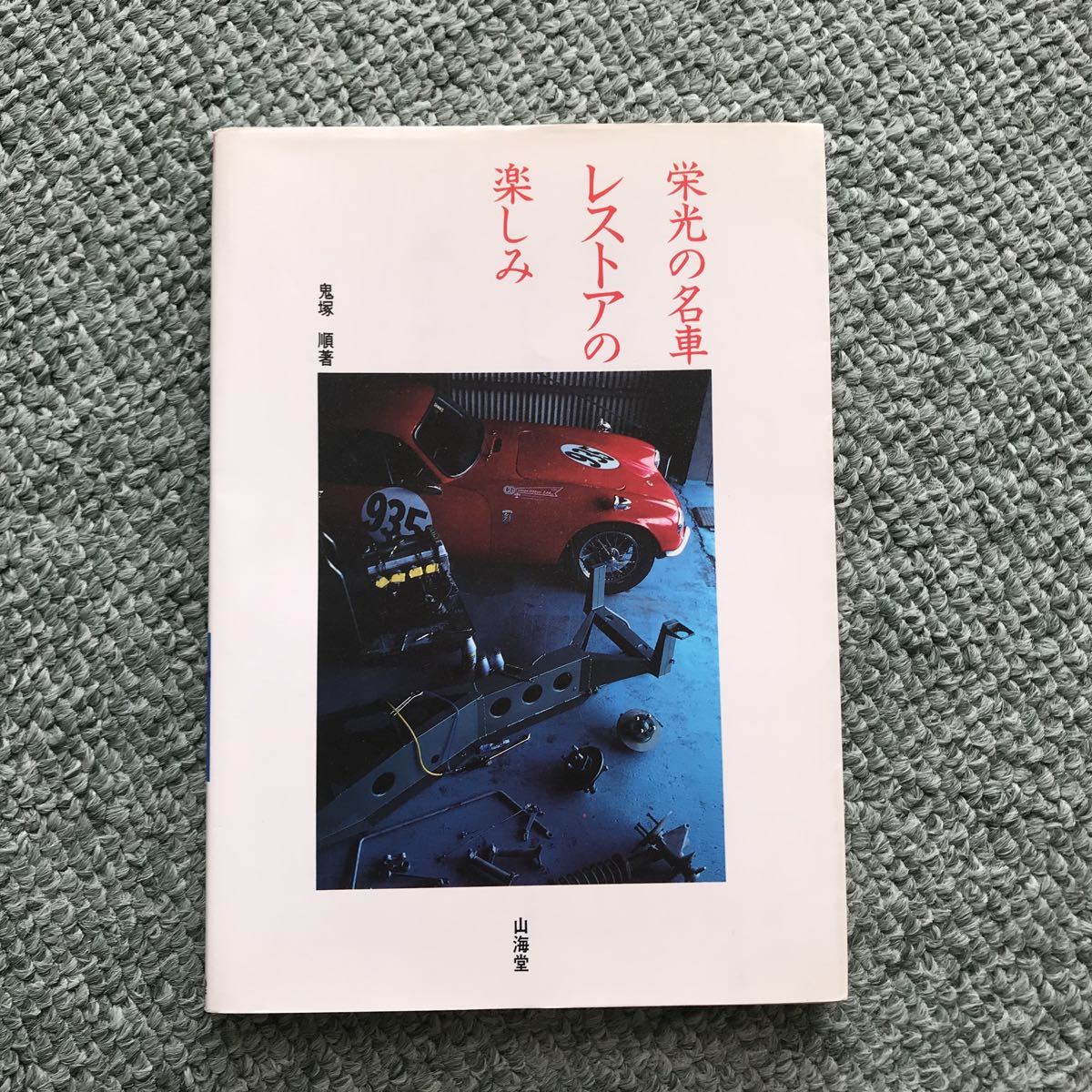 栄光の名車　レストアの楽しみ　本　山海堂 旧車　絶版車　クラシックカー　レストア　修理　メンテナンス　昭和_画像1