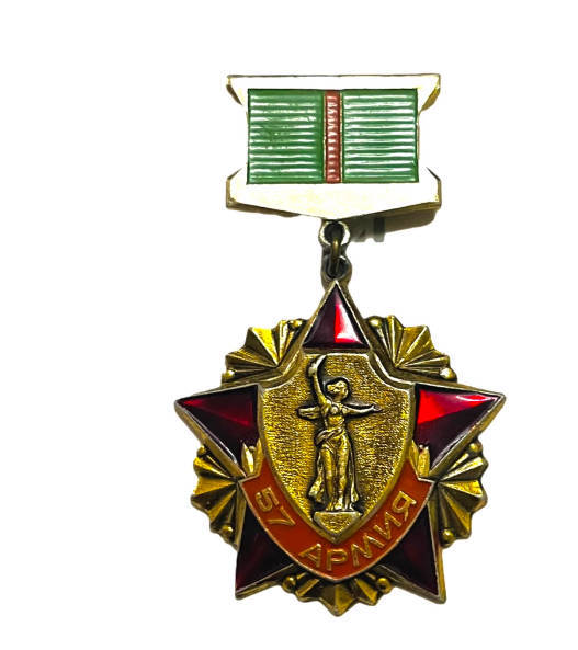 ソビエト連邦、ソビエト軍、第57軍の記章、勲章、徽章-