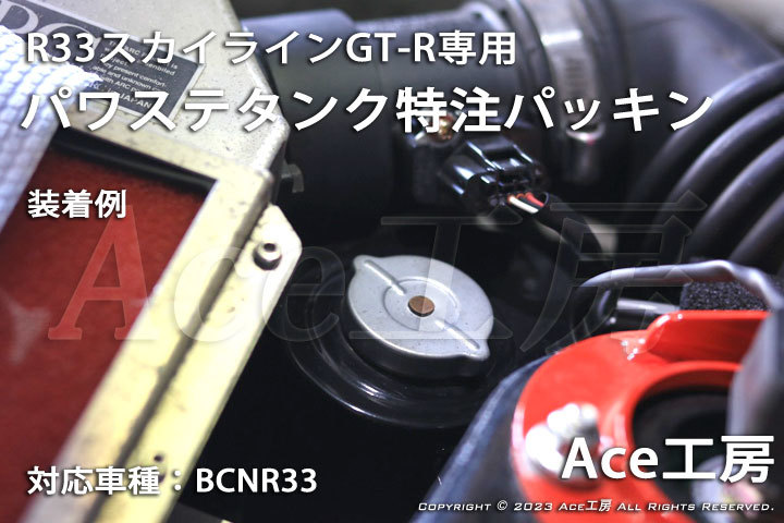 BCNR33 exclusive use * power steering tanker PSF fluid oil PS power steering Skyline GT-R R33 HICAS SKYLINE POWER STEERING Ace atelier 