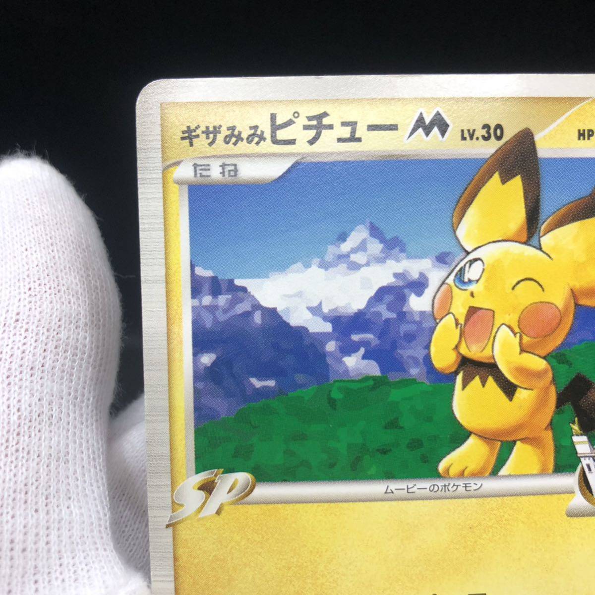 ポケモンセンター ギザみみピチューM プロモカード|Yahoo ポケモンセンター ギザみみピチューM プロモカード|Yahoo