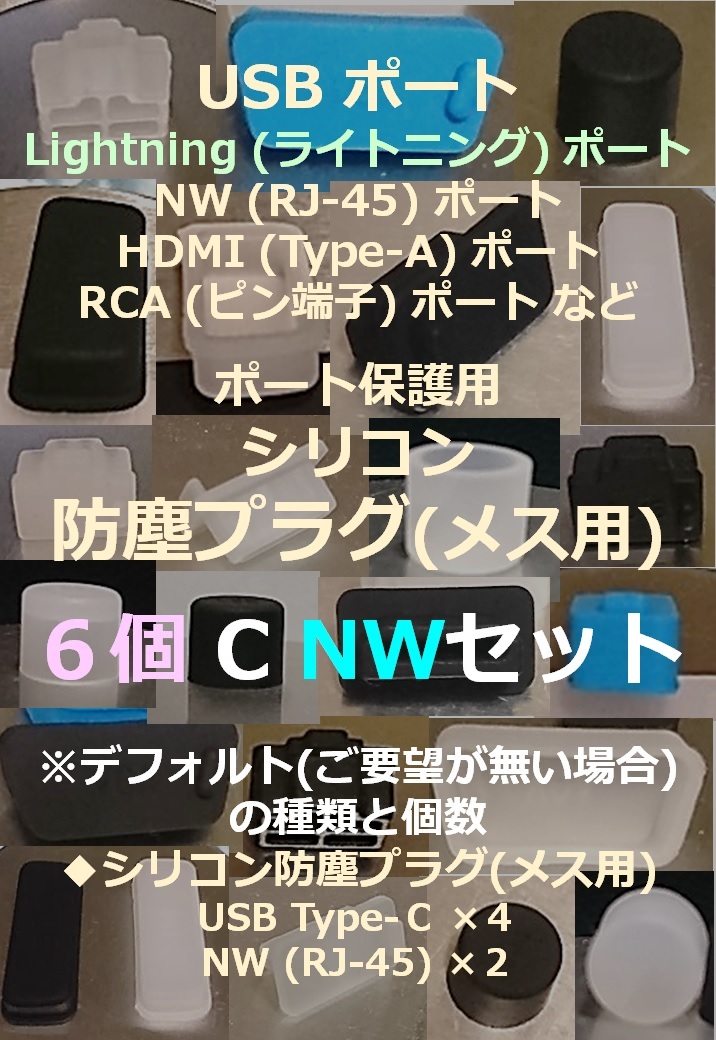 USB ライトニング ポート保護用 防塵プラグ６個 C NWセット ⑪【色・タイプ選べます】_画像1