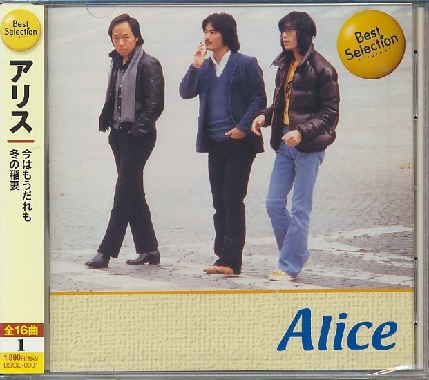 未開封CD●アリス Alice Best Selection　今はもうだれも・冬の稲妻 (谷村新司・堀内孝雄）_画像1