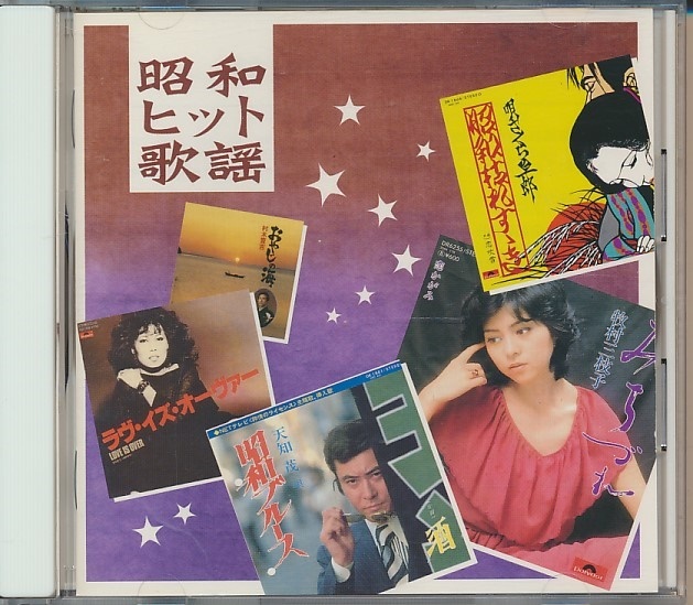 CD●昭和ヒット歌謡/さくらと一郎,天知茂,三條正人,内藤やす子,欧陽菲菲,愛田健二,村木賢吉,他_画像1