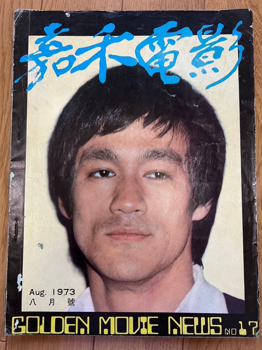 嘉禾電影1973年8月號 香港映画雑誌 ブルースリー李小龍 BRUCE LEE 雑誌