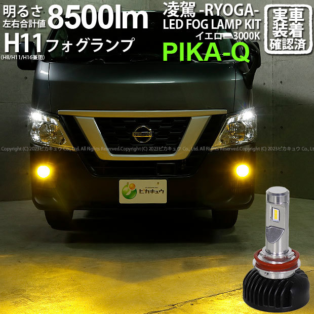 ニッサン NV350 キャラバン (E26系 後期) 対応 H11 LED バルブ 凌駕L8500 フォグランプキット 8500lm イエロー 黄色 3000K 35-A-1_画像1