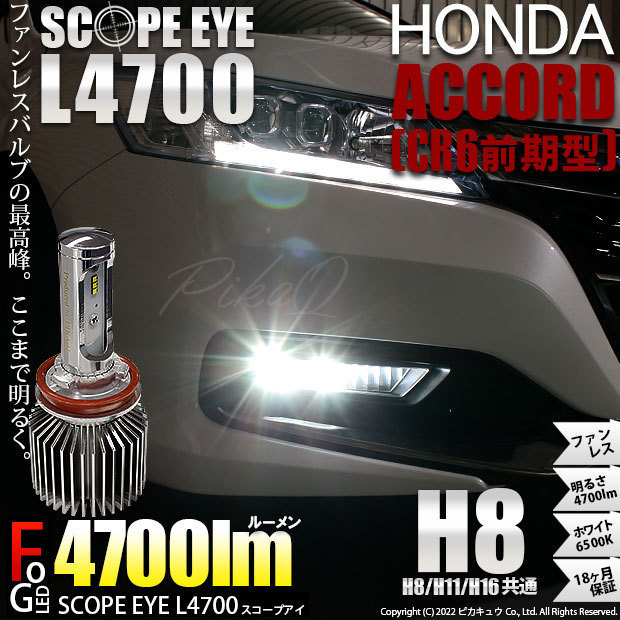 ホンダ アコード (CR6 前期) 対応 LED SCOPE EYE L4700 フォグランプキット 4700lm ホワイト 6500K H8 17-A-1_画像1