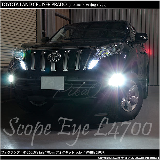 トヨタ ランドクルーザー プラド (TRJ150W) 対応 LED SCOPE EYE L4700 フォグランプキット 4700lm ホワイト 6500K H16 17-A-1_画像9