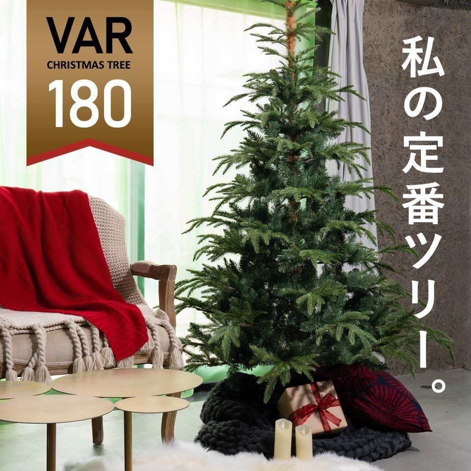 クリスマスツリー の木 180cm ヌードツリー 北欧 おしゃれ 高級 フィンランド VAR ヴァール ツリーのみ 飾り付けなし