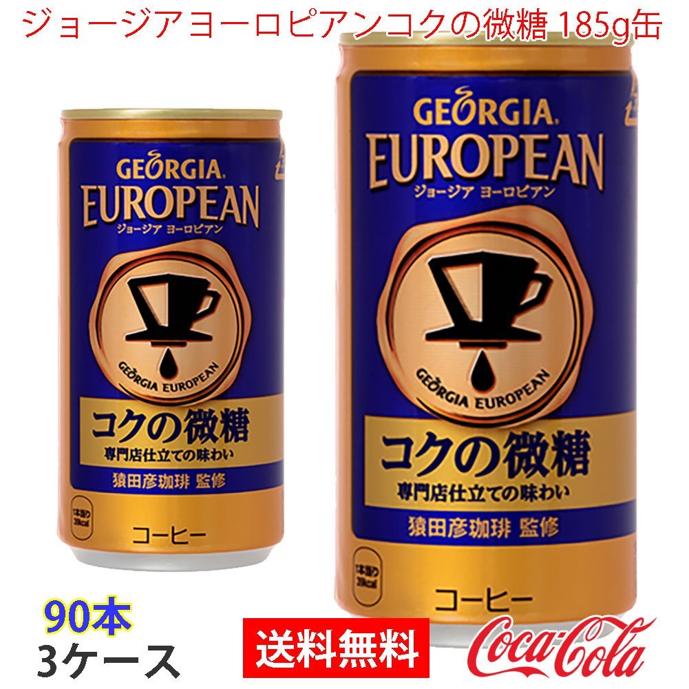 即決 ジョージアヨーロピアンコクの微糖 185g缶 3ケース 90本 (ccw-4902102114356-3f)
