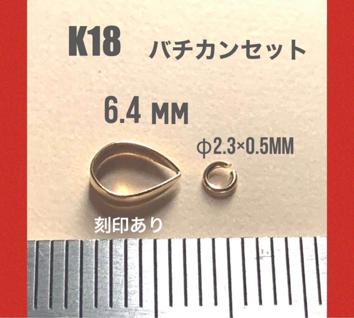 ☆期間限定価格 K18(18金)YGバチカン6.4mm＆丸カンφ2.3×0.5mm 刻印あり　日本製　送料込み　☆お買い得セット！