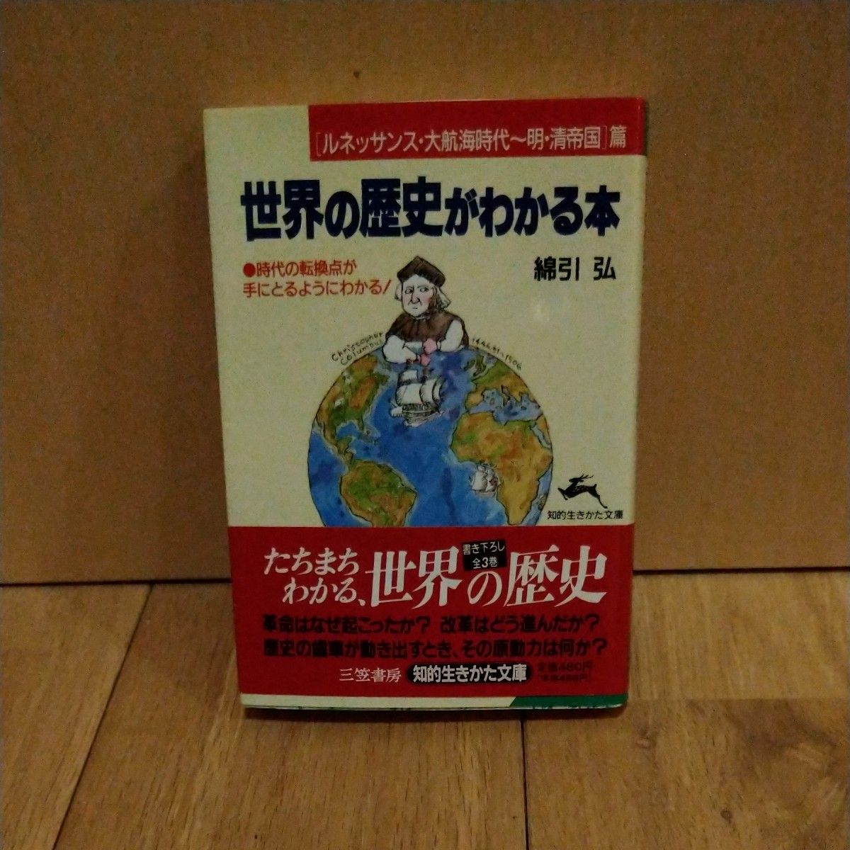 世界の歴史がわかる本　〈ルネッサンス・大航海時代～明・清帝国〉篇 （知的生きかた文庫） 綿引弘／著