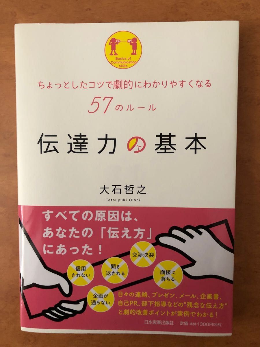 伝達力の基本　ちょっとしたコツで劇的にわかりやすくなる５７のルール 大石哲之／著