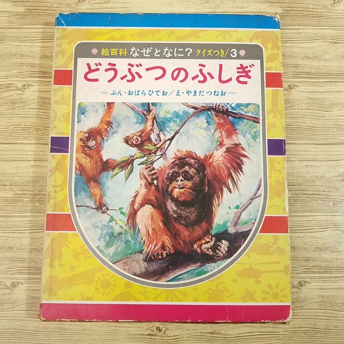 図鑑[絵百科 なぜとなに？ クイズつき 3 どうぶつのふしぎ（昭和44年発行・箱付き）] 偕成社 小原秀雄 山田常郎_画像1