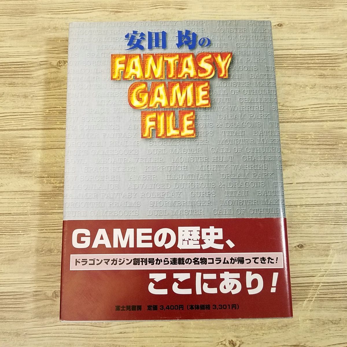 【激安大特価！】  ドラゴンマガジン連載コラムの単行本 FILE（初版・帯付き）] GAME FANTASY ゲーム関連[安田均の TRPG カードゲーム ボードゲーム TRPG