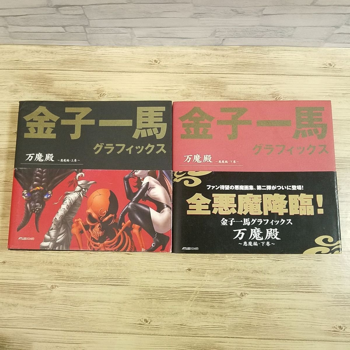 イラスト集[金子一馬グラフィックス 万魔殿 悪魔編・上下巻 2冊セット(初版・帯付き)] 悪魔画集 アトラス×ファミ通_画像1