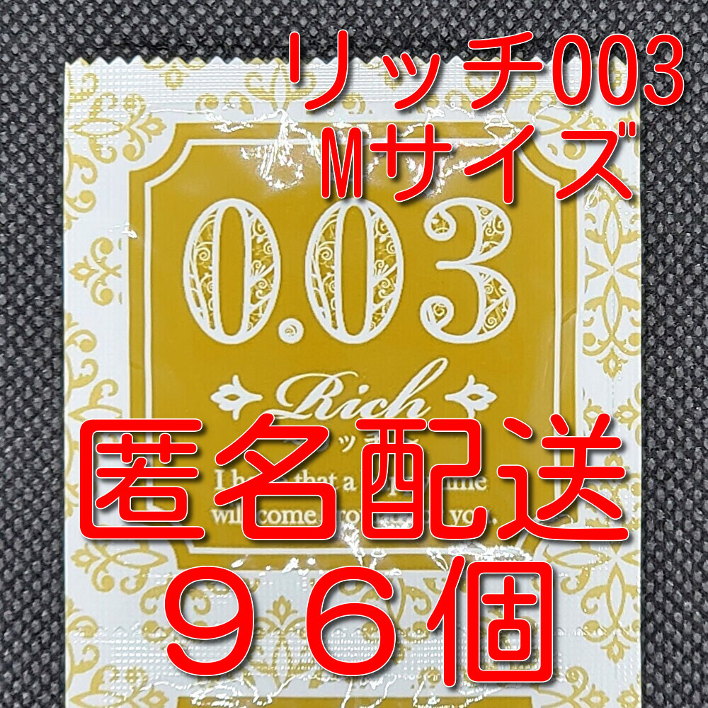 【匿名配送】【送料無料】 業務用コンドーム サックス Rich(リッチ) 003 Mサイズ 96個 0.03mm ジャパンメディカル スキン 避妊具_画像1