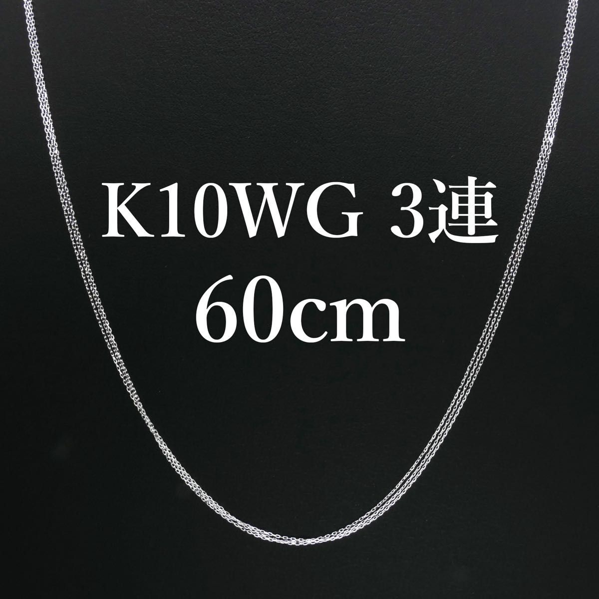 新品！K10WG ホワイトゴールド 3連ネックレス 60cm