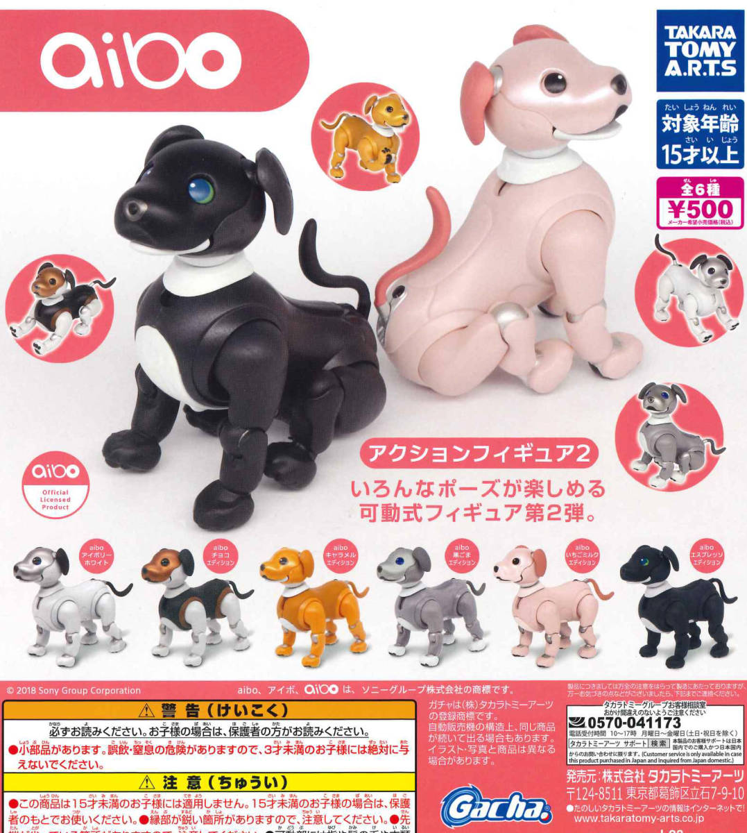 アイボ aibo アクションフィギュア2 全6種セット ガチャ 送料無料 匿名配送_画像1