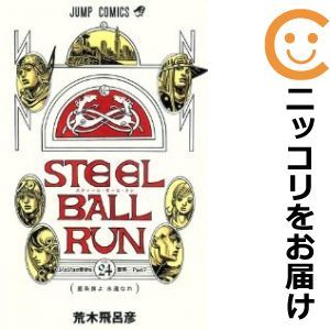 【582219】STEEL BALL RUN 全巻セット【全24巻セット・完結】荒木飛呂彦ウルトラジャンプ