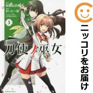 【583174】刀使ノ巫女 全巻セット【全3巻セット・完結】さいとー栄少年エース_画像1