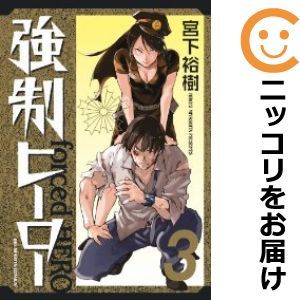 【582968】強制ヒーロー 全巻セット【全3巻セット・完結】宮下裕樹月刊！スピリッツ_画像1