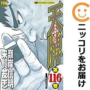 【583446】天牌－麻雀飛龍伝説－ 全巻セット【1-116巻セット・以下続巻】嶺岸信明週刊漫画ゴラク_画像1