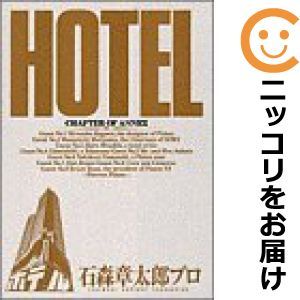 【583456】HOTEL 全巻セット【全37巻セット・完結】石ノ森章太郎ビッグコミック