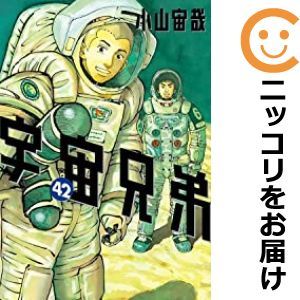 584065】宇宙兄弟 全巻セット【1-42巻セット・以下続巻】小山宙哉