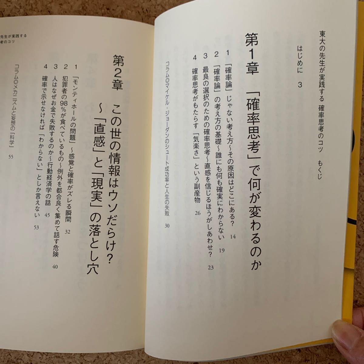 東大の先生が実践する確率思考のコツ　光GENJIへ　おまとめ2冊