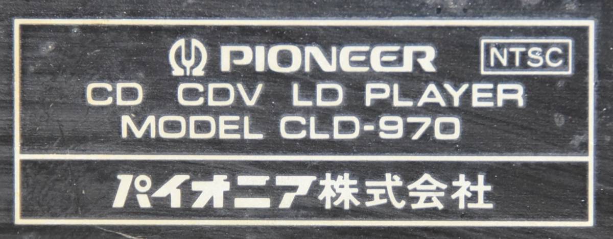 EY10-69 ジャンク品 通電OK Pioneer パイオニア コンパチブルプレーヤー CLD-970 CD CDV LD レーザーディスク | 映像機器 長期保管品_画像9