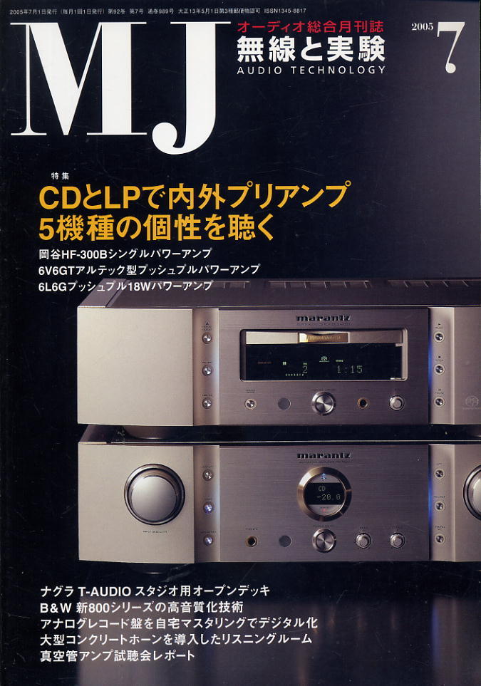【MJ無線と実験】2005年07月号★CDとLPでプリアンプ５機種の個性聴く_画像1