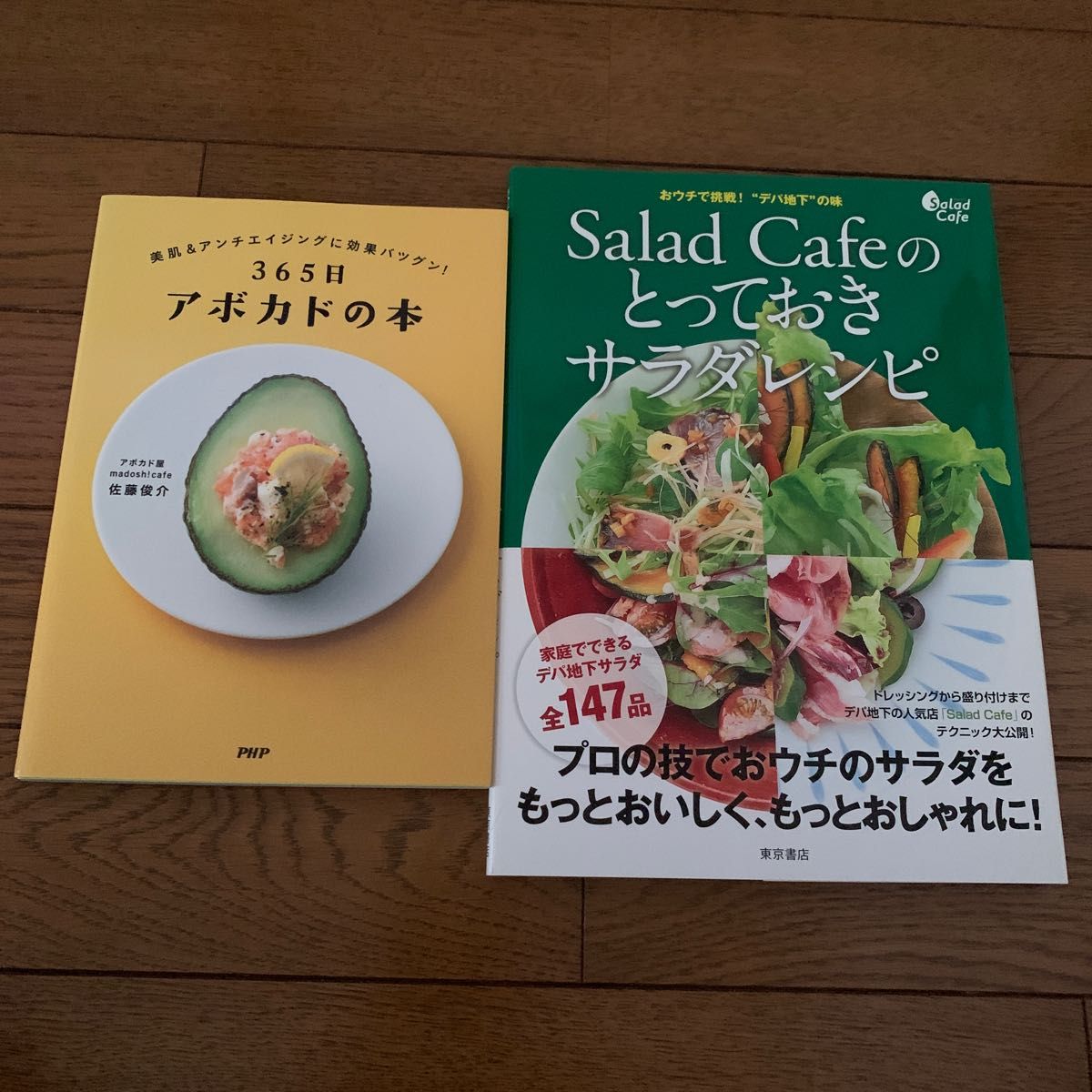 Ｓａｌａｄ　Ｃａｆｅのとっておきサラダレシピ　おウチで挑戦！“デパ地下”の味　