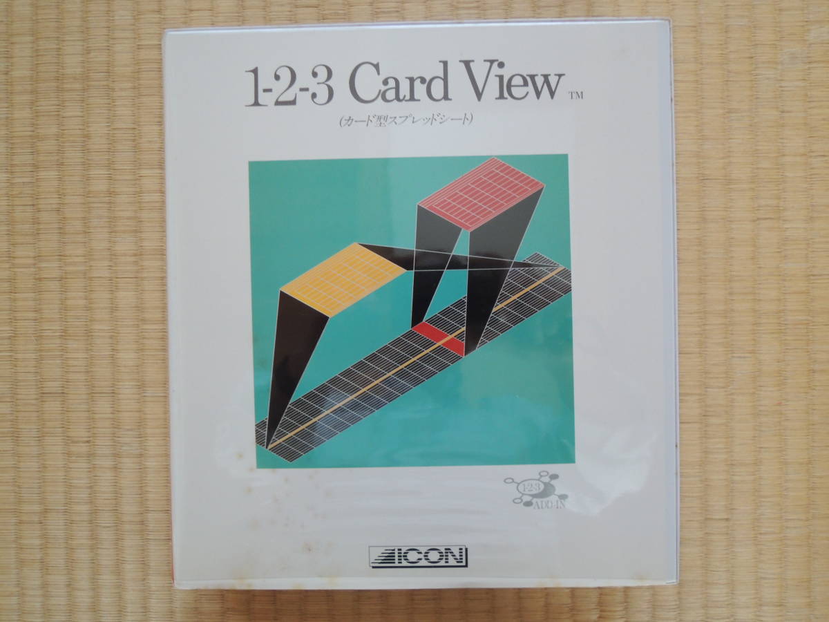 ★☆ 送料無料 稀少 未使用 Lotus123 Card View ロータス１２３　アドイン ☆★_画像1