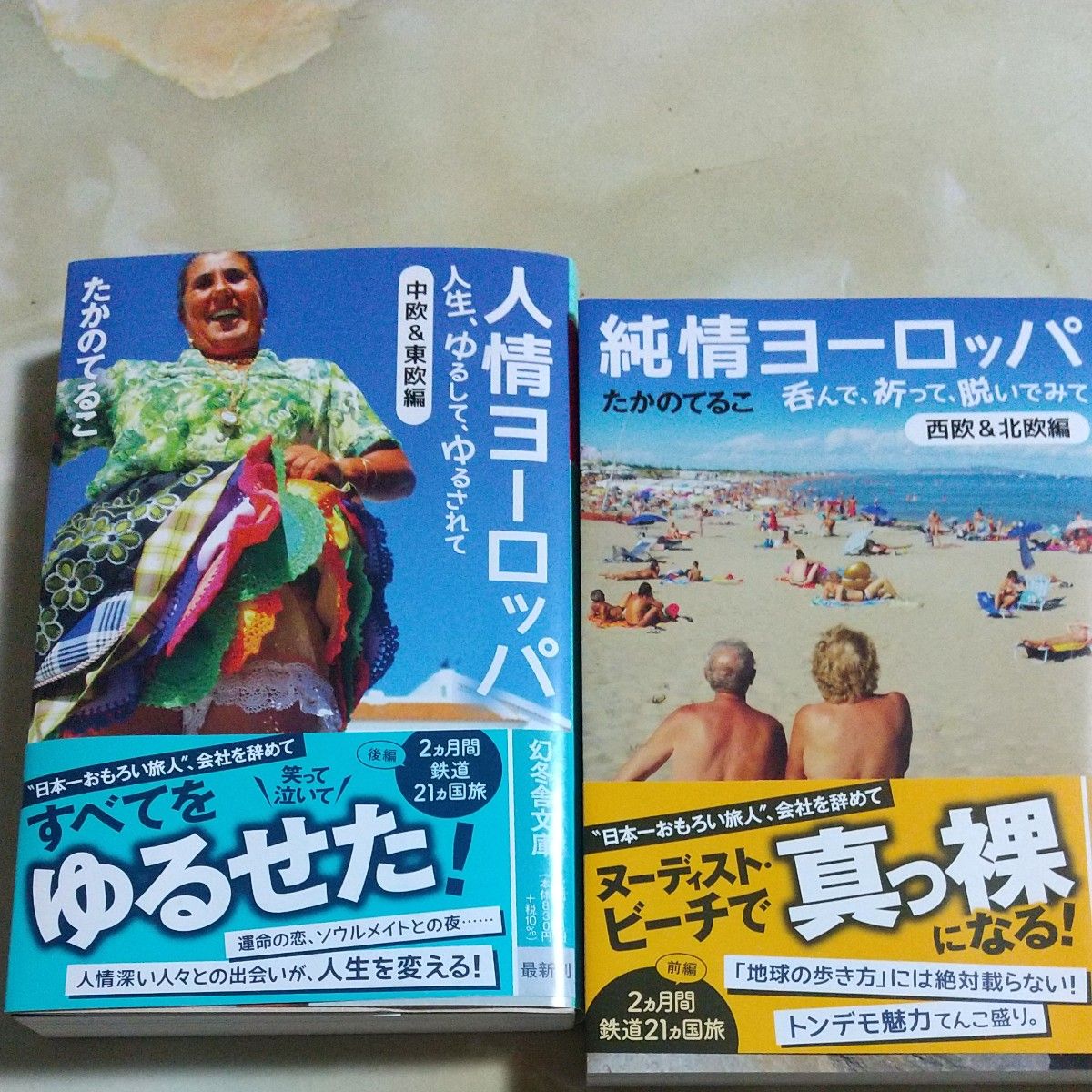 たかのてるこ 純情ヨーロッパ 人情ヨーロッパ｜Yahoo!フリマ（旧PayPay