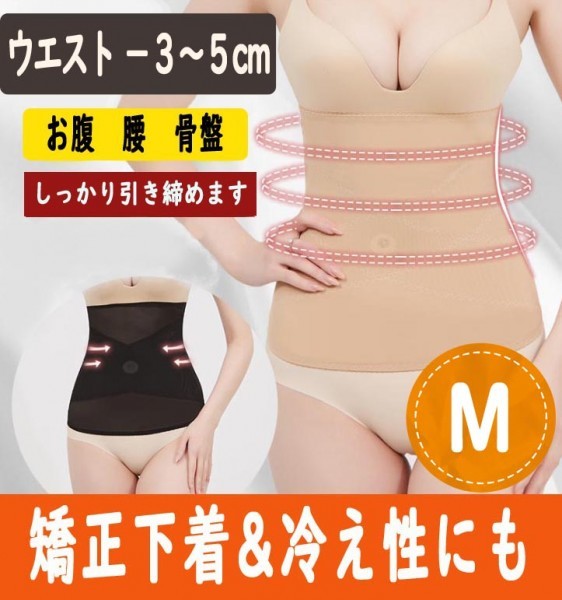 大ヒット！　ぽっこりお腹をへこませる矯正下着　Ｍサイズ　ベージュ色　目立たないコルセット　骨盤矯正　補正下着　スーツ　腹巻にも