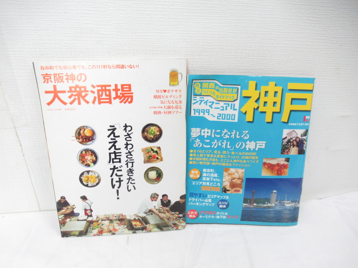 ★【直接引取不可】 関西 京阪神 関連 本 雑誌 まとめて 17冊 セット 大人のウォーカー 神戸 シティマニュアル ケンドーコバヤシ ええ店 うの画像4