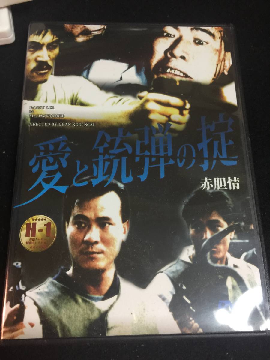 ヤフオク 愛と銃弾の掟 ダニー リー ラム ウェイ ポーリ