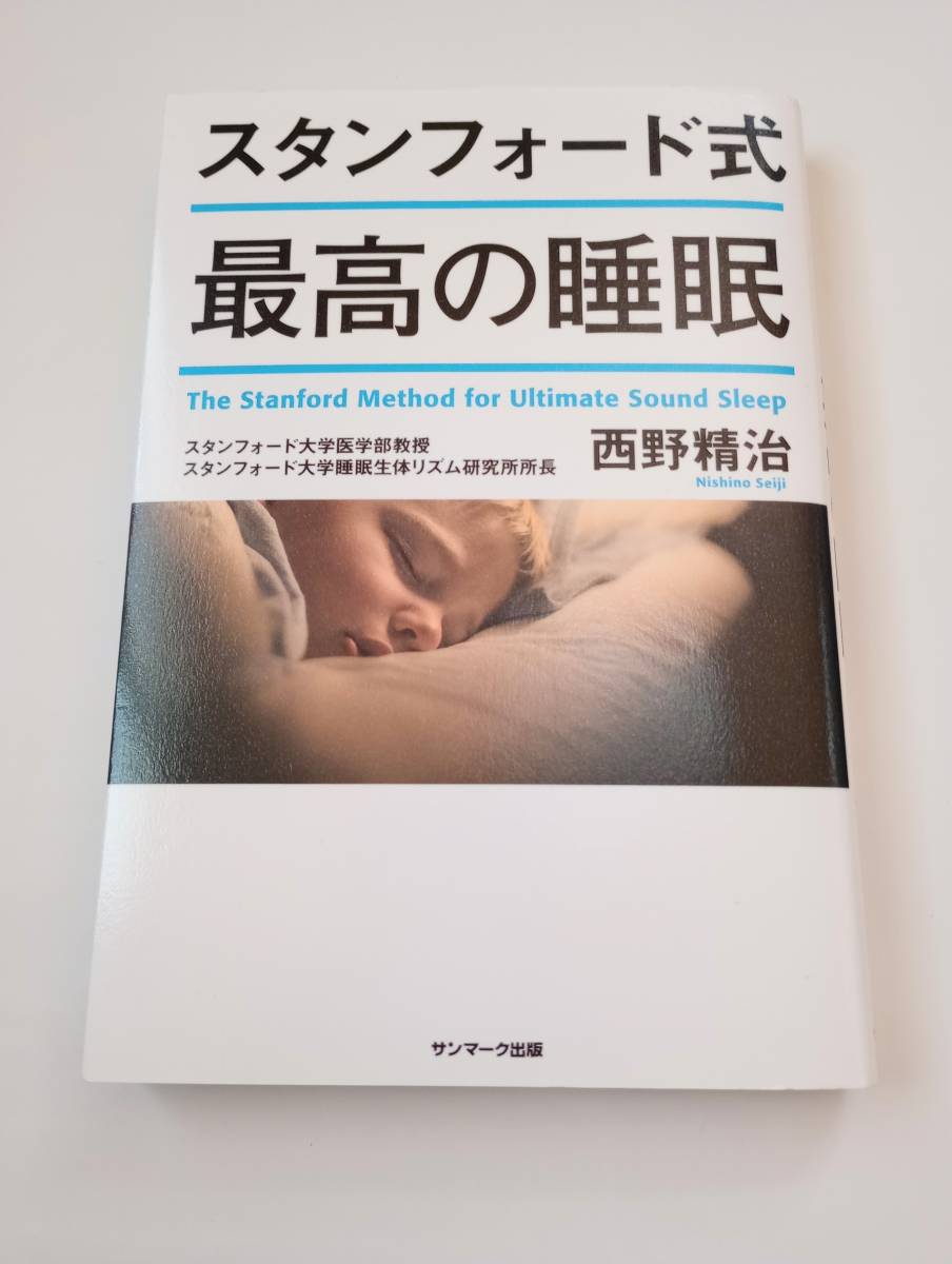 スタンフォード式 最高の睡眠 _画像1