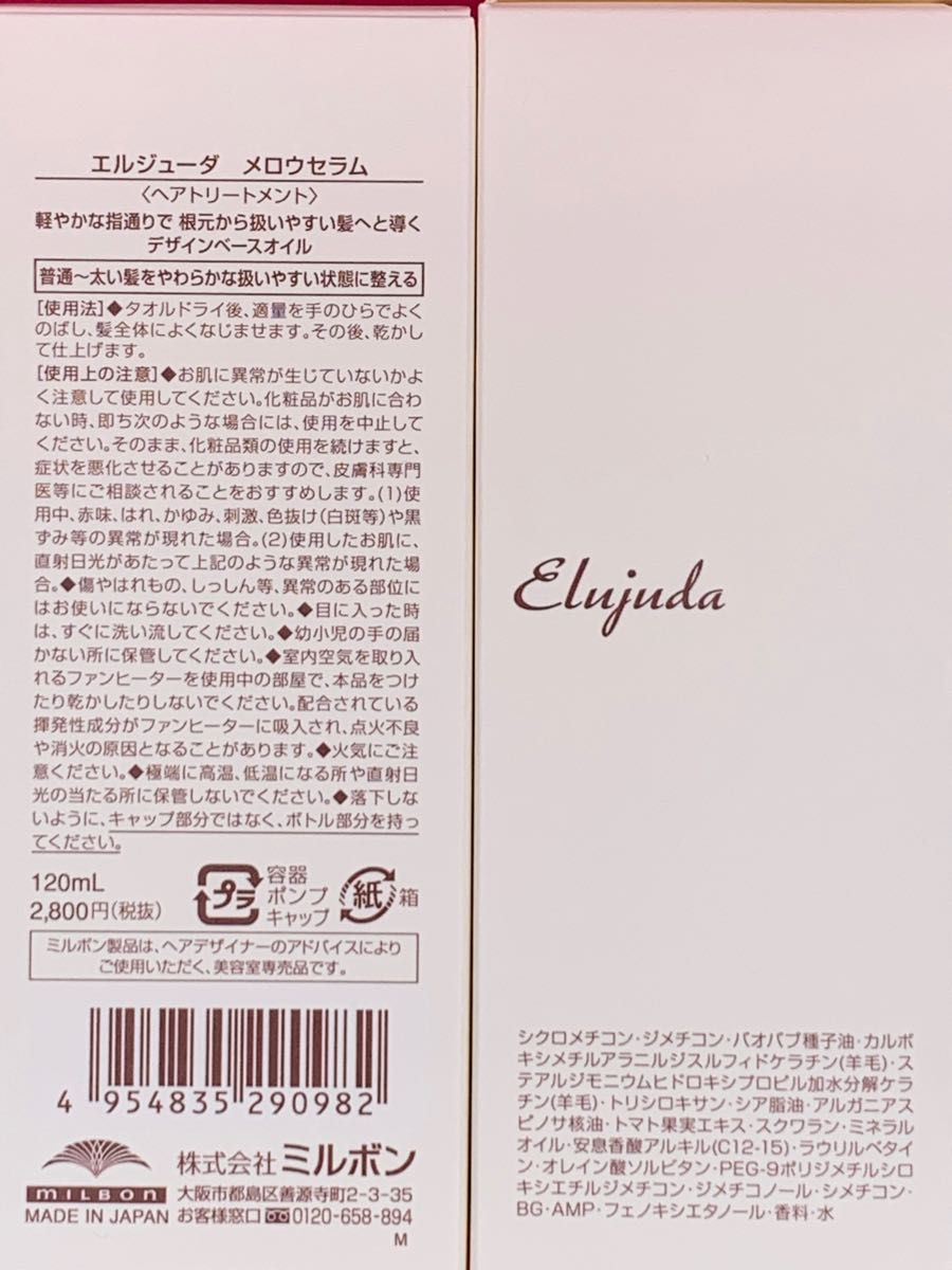 国産正規品》ミルボン エルジューダ{メロウセラム}新品未開封1本