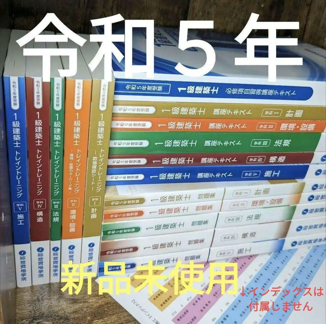 新品 令和5年度 1級建築士 総合資格 テキスト 問題集 トレトレ 一級建築士-