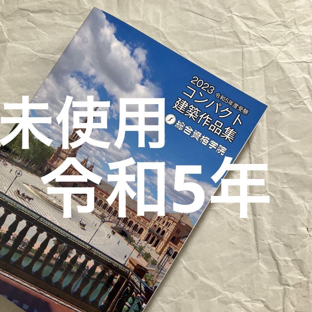 未使用】 令和5年 1級建築士 総合資格 コンパクト建築作品集 一級建築