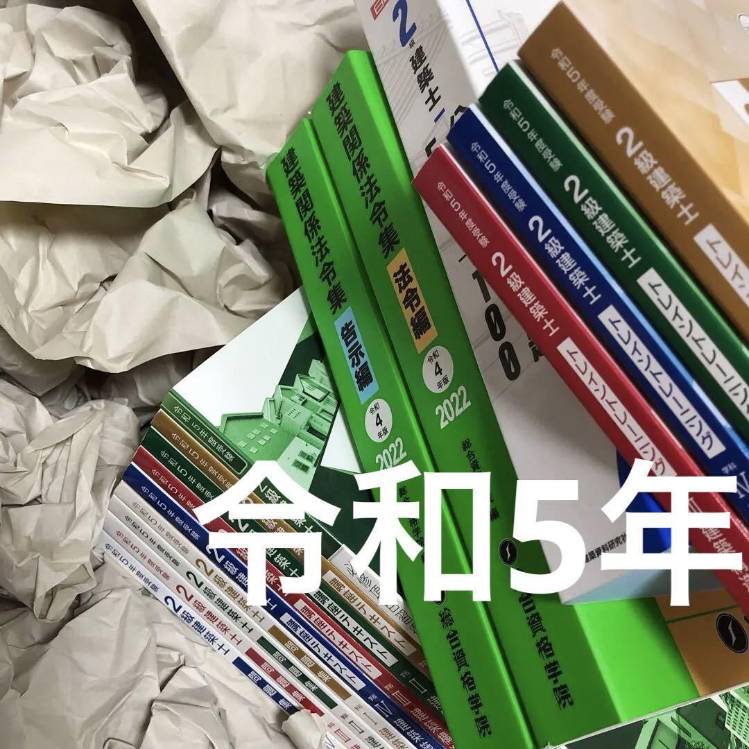 令和5年度 二級建築士 総合資格 テキスト 問題集 トレトレ おまけ-