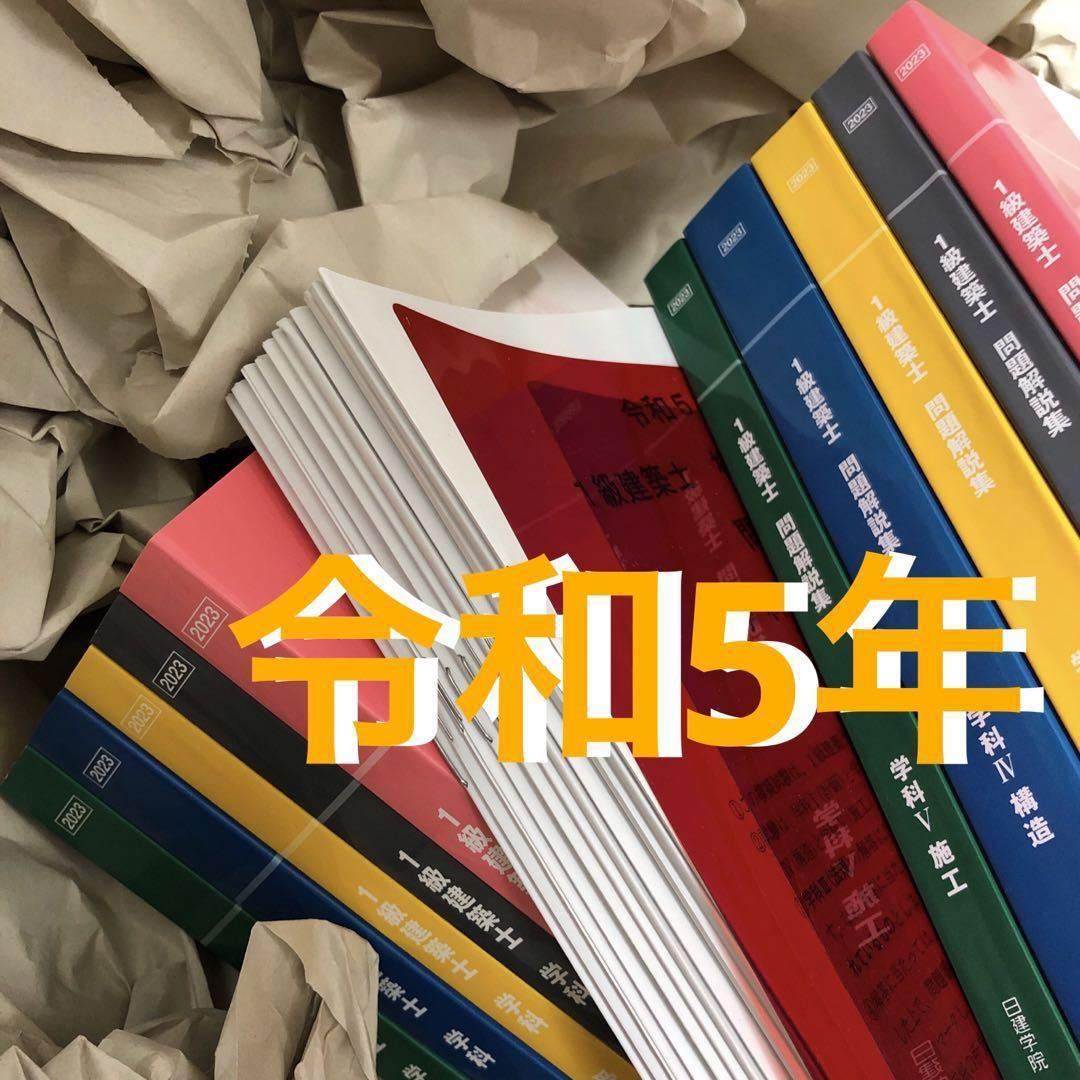 令和5年度 1級建築士 日建学院 テキスト 問題集 一級建築士 2023 Yahoo