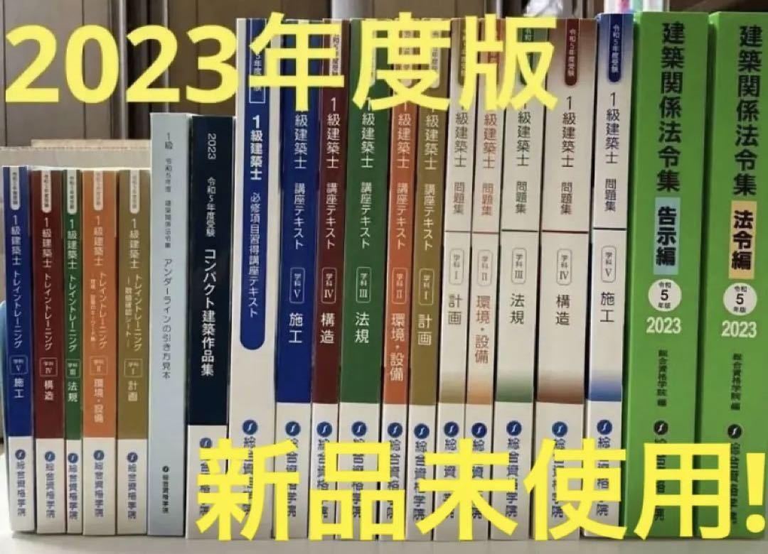 令和３年S資格一級建築士講座テキスト、問題集 - 参考書