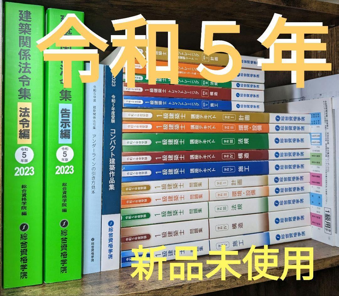 流行 令和5年 問題集 一級建築士 トレイントレーニング 総合資格 1級